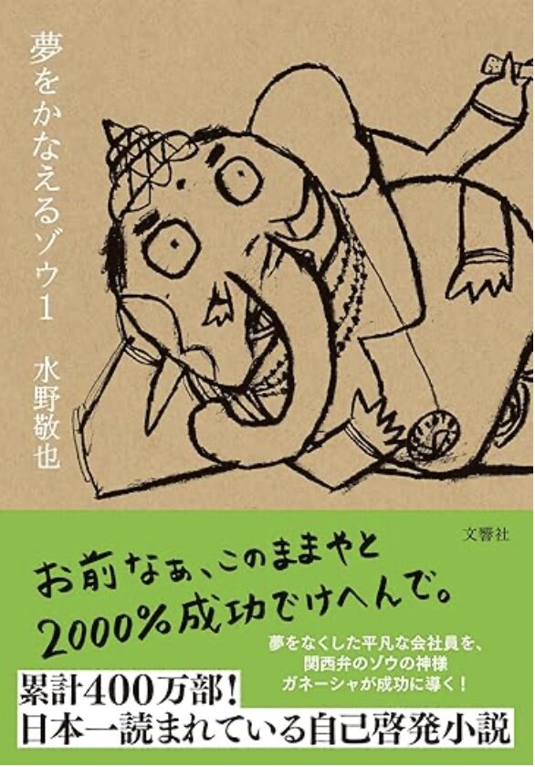 夢をかなえるゾウ1 夢は本当にかなうの!?幸運をもたらす行動(成功) Prat5 夢をかなえるゾウ1 夢は本当にかなうの!?幸運をもたらす行動(成功) Prat5