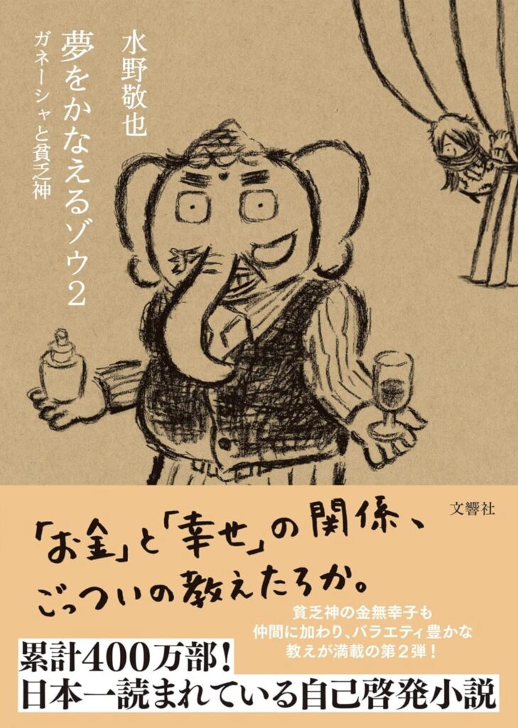 夢をかなえるゾウ2 「なぜあなたの夢は叶わないのか?貧乏神が教えてくれた本当の理由」貧乏神・金無幸子の課題part2 夢をかなえるゾウ2 「なぜあなたの夢は叶わないのか?貧乏神が教えてくれた本当の理由」貧乏神・金無幸子の課題part2