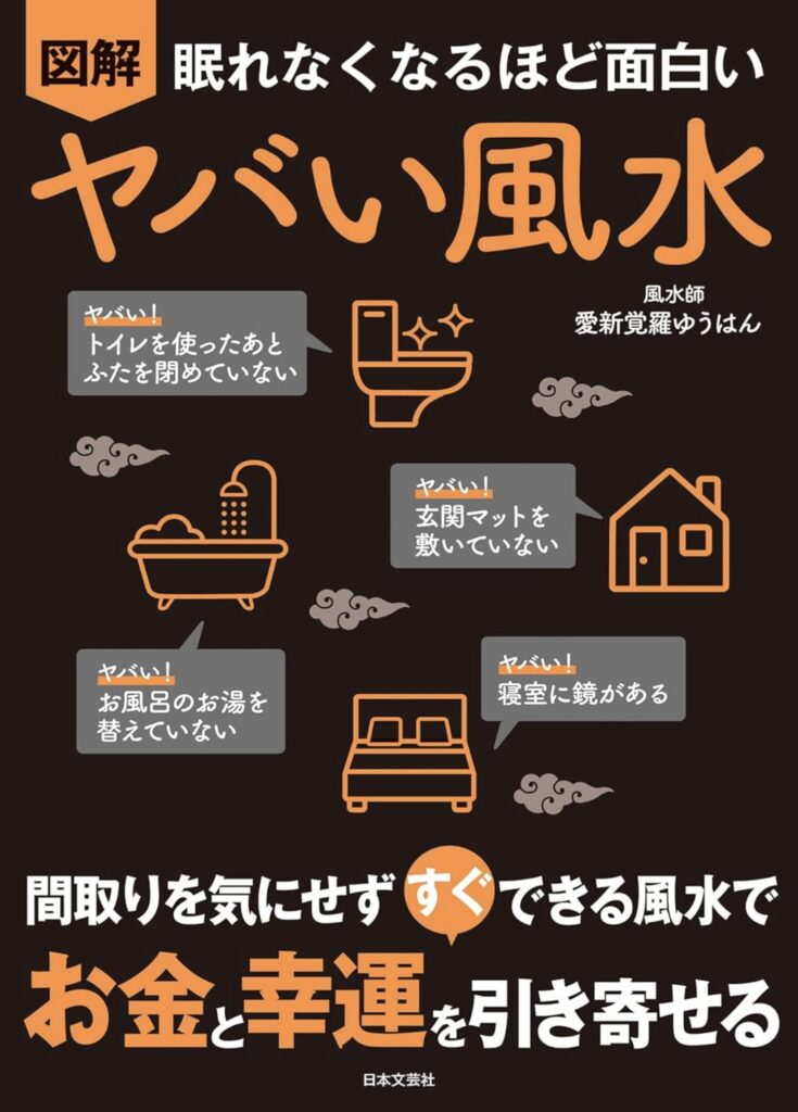 実践派必見！「ヤバい風水」で運気を上げる超簡単テクニック集
