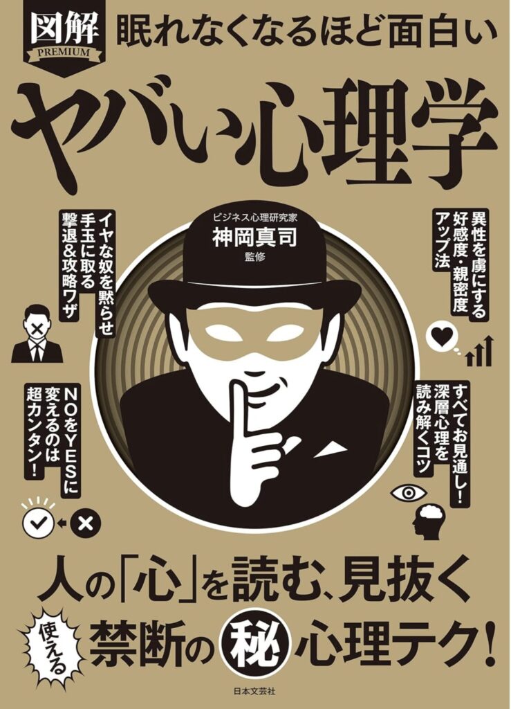 眠れなくなるほど面白い心理学 - 日常で使える心の科学