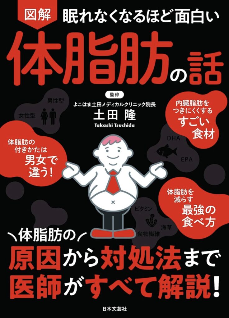 「眠れなくなるほど面白い」 図解 体脂肪の話: 体脂肪の原因から対処法まで 医師がすべて解説! （土田 隆）を要約
