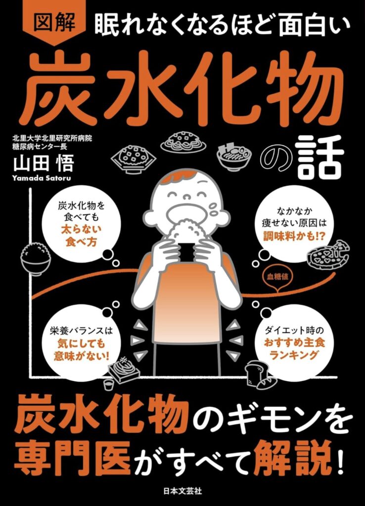 「眠れなくなるほど面白い」炭水化物の話 - 専門医が解く糖質の真実（山田 悟）