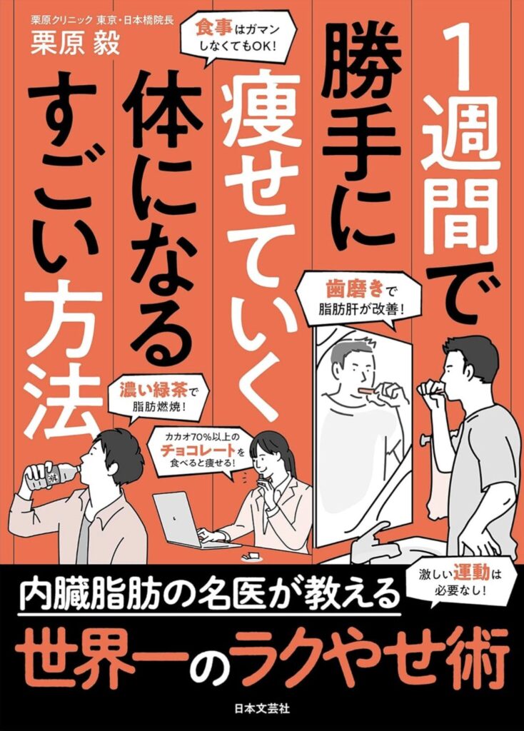 「1週間で勝手に痩せていく体になるすごい方法」完全実践ガイド（栗原 毅）