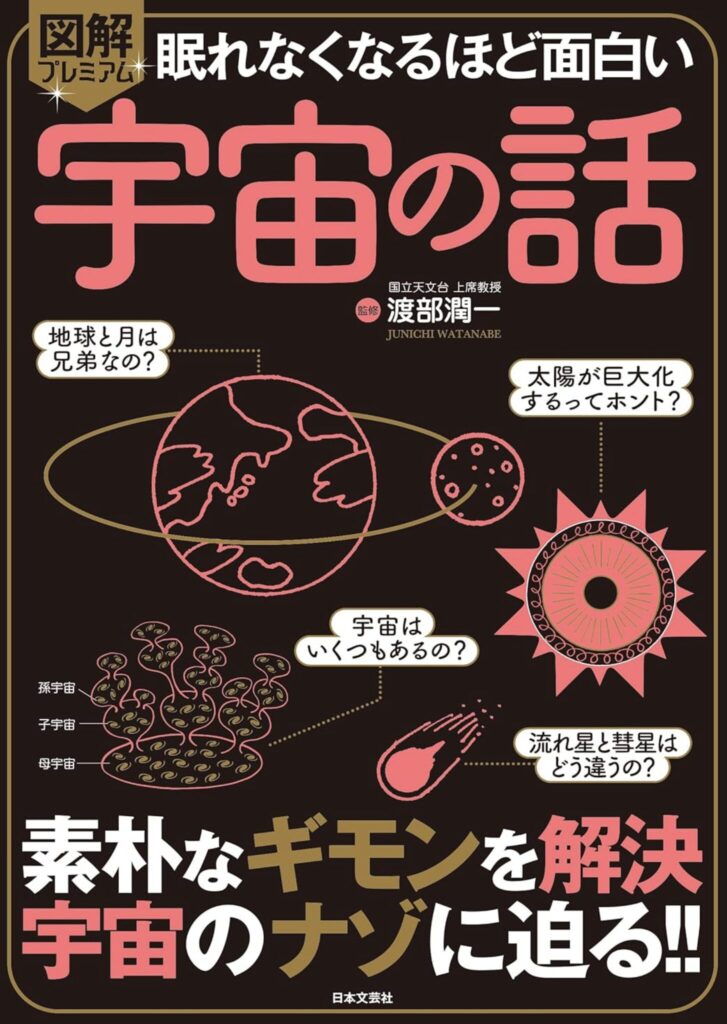 眠れなくなるほど面白い宇宙の話: 素朴なギモンを解決 宇宙のナゾに迫る!!（渡部 潤一）