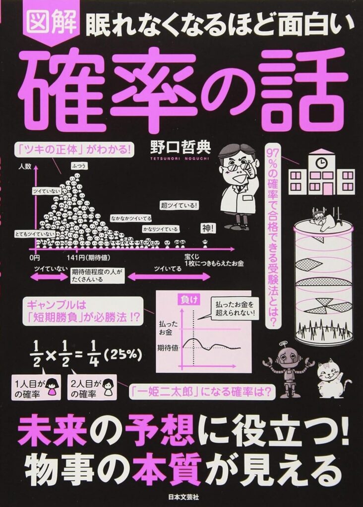 眠れなくなるほど面白い 図解 確率の話（野口 哲典）要約