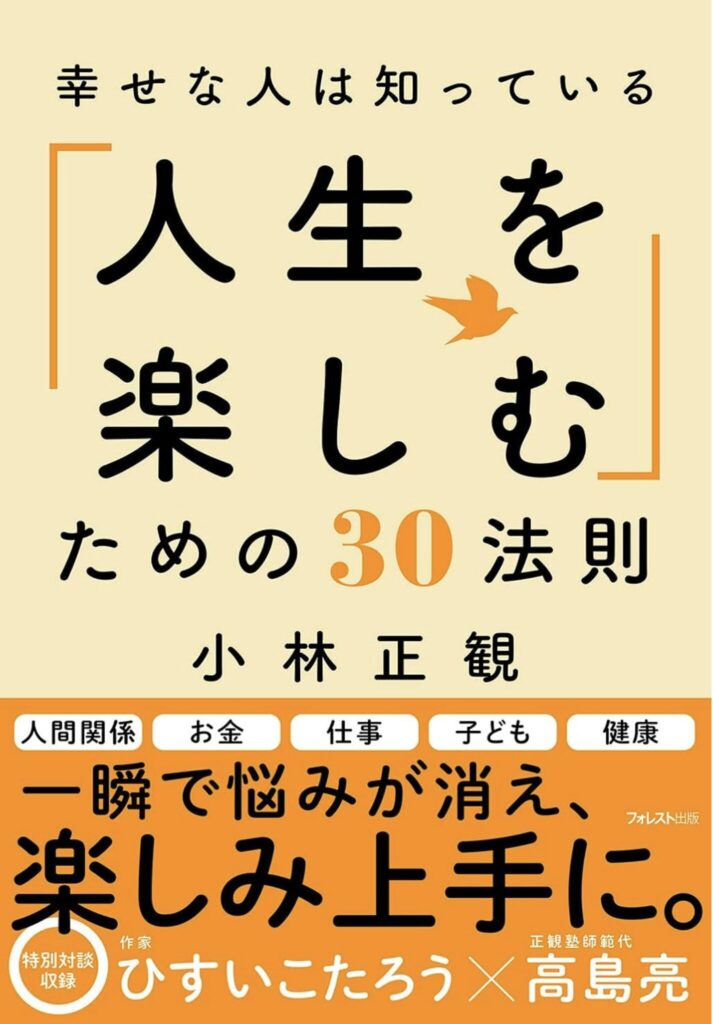 【中高年必読】小林正観『人生を楽しむための30法則』- あなたの人生後半戦が輝き始める！