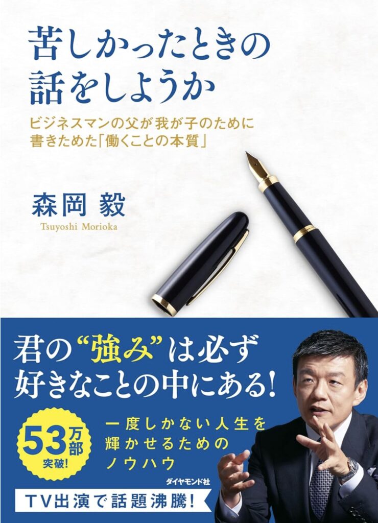 【人生を変える一冊】苦しい今だからこそ読んでほしい！森岡毅「苦しかったときの話をしようか」が教える、本当の成功への道