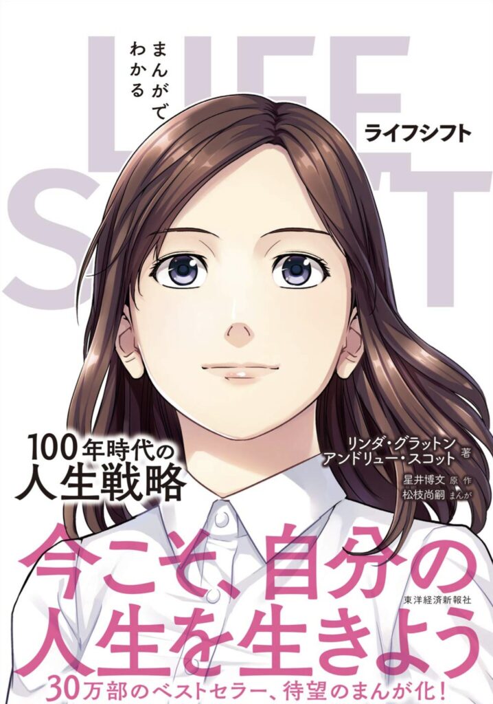 【人生100年時代】LIFE SHIFTが教える新しい生き方｜もう従来の人生設計は通用しない！
