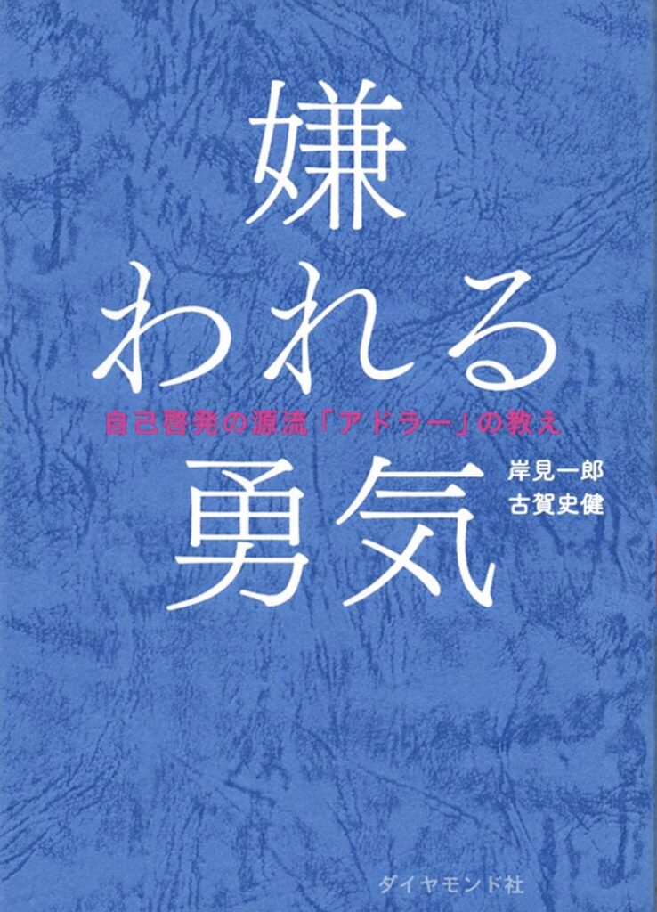 あなたの人生を180度変える「嫌われる勇気」- 真のリーダーになるための革命的思考法
