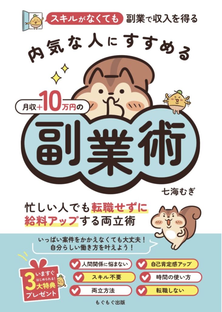 内気な人でも月収+10万円!転職なしで人生を変える副業術:忙しいあなたに贈る希望の副業ガイド 内気な人でも月収+10万円!転職なしで人生を変える副業術:忙しいあなたに贈る希望の副業ガイド