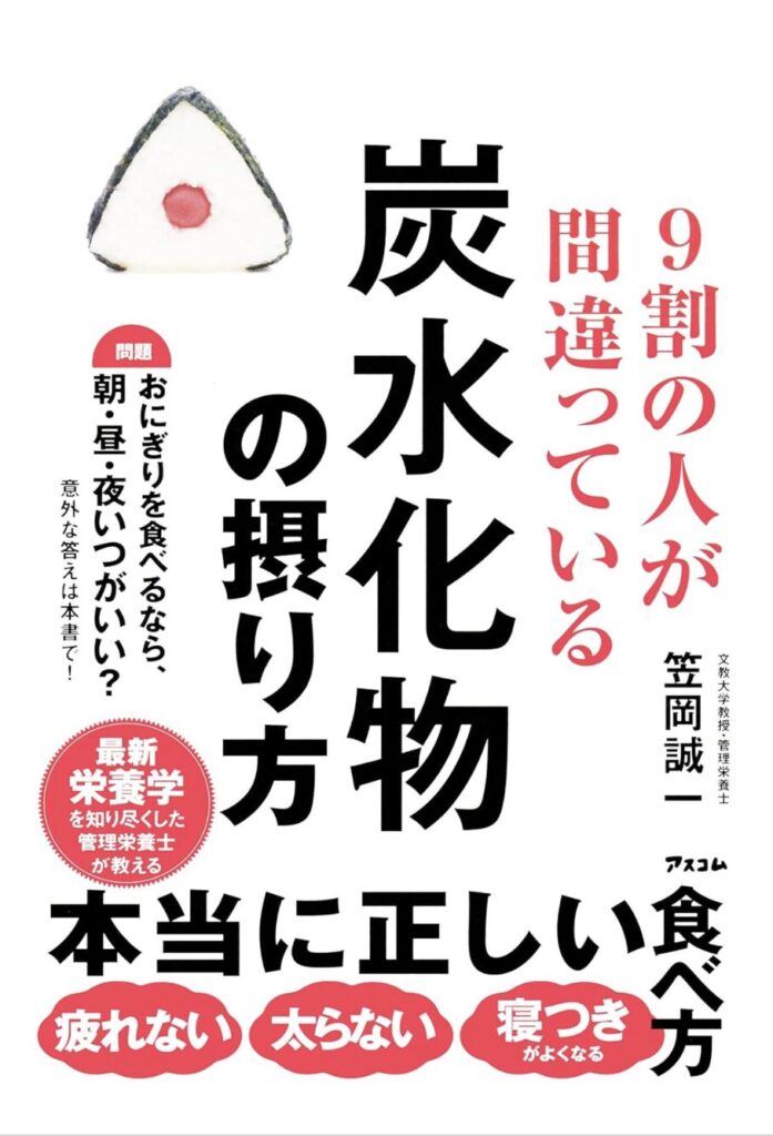 【健康革命】９割の人が間違っている「炭水化物の摂り方」で人生を変える方法 ー 笠岡誠一 著から学ぶ希望の食事法