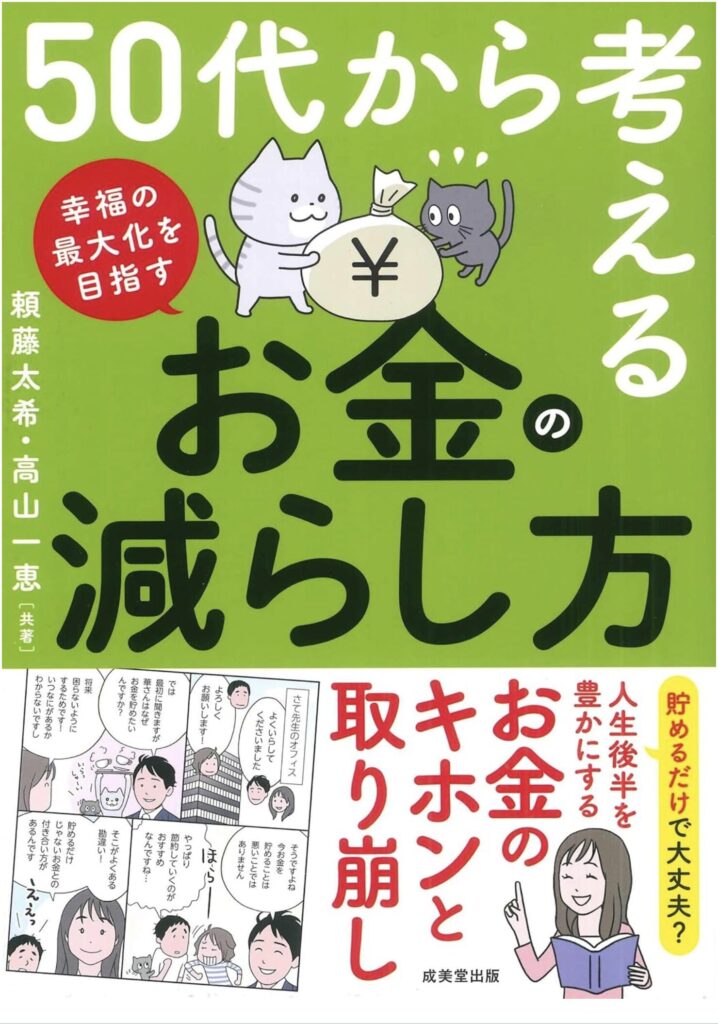 50代からの人生設計術｜お金の減らし方で見つける新しい働き方と生きがい