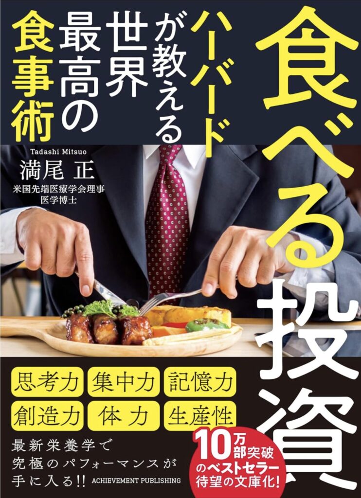 疲れがとれない働き盛りへ！食事で変わる仕事力と人生の質【満尾正医師が教える最強の投資術】