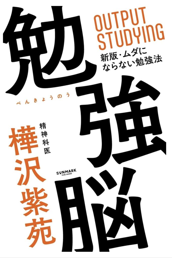 勉強脳 書評：50代から始める記憶力復活の科学的方法