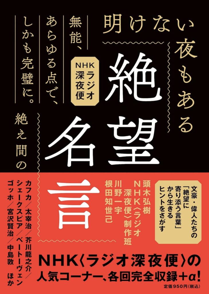 【50代必読】NHKラジオ深夜便「絶望名言」が教えてくれた人生逆転の真実 【50代必読】NHKラジオ深夜便「絶望名言」が教えてくれた人生逆転の真実