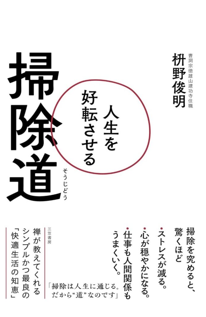 【中高年の皆さん！必読】人生を好転させる掃除道の感想と実践法