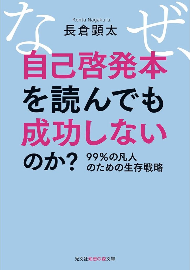 自己啓発本を読んでも成功しない理由【53歳の実体験】