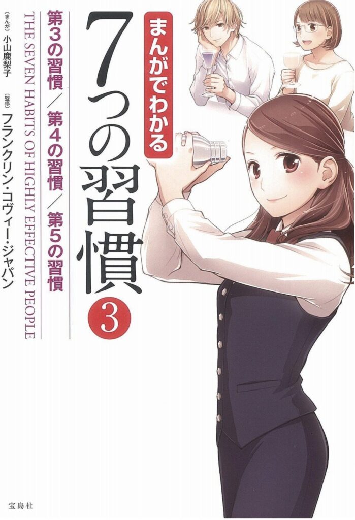 【感想】50代で読む「まんがでわかる7つの習慣3」人生再構築のヒント 【感想】50代で読む「まんがでわかる7つの習慣3」人生再構築のヒント