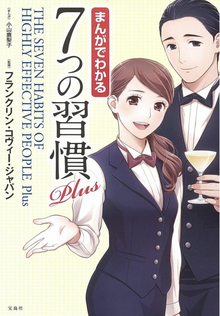 【感想】中高年の人生を変える一冊(マンガでわかる7つの習慣 Plus) 【感想】中高年の人生を変える一冊(マンガでわかる7つの習慣 Plus)