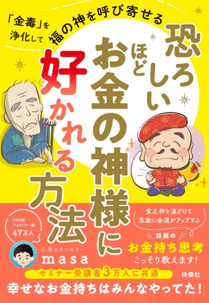 53歳で発見！「恐ろしいほどお金の神様に好かれる方法」感想と実践レポート