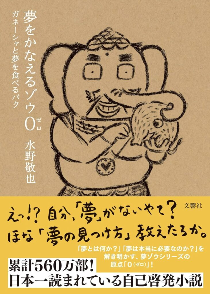 夢をかなえるゾウ０(ゼロ) ガネーシャと夢を食べるバク（総括）