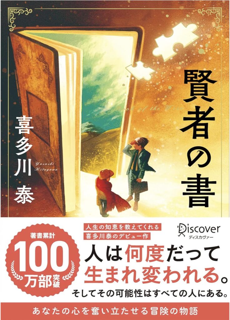 『賢者の書』(喜多川泰)感想:人生を見つめ直す“11の教え”と心に響く物語 『賢者の書』(喜多川泰)感想:人生を見つめ直す“11の教え”と心に響く物語