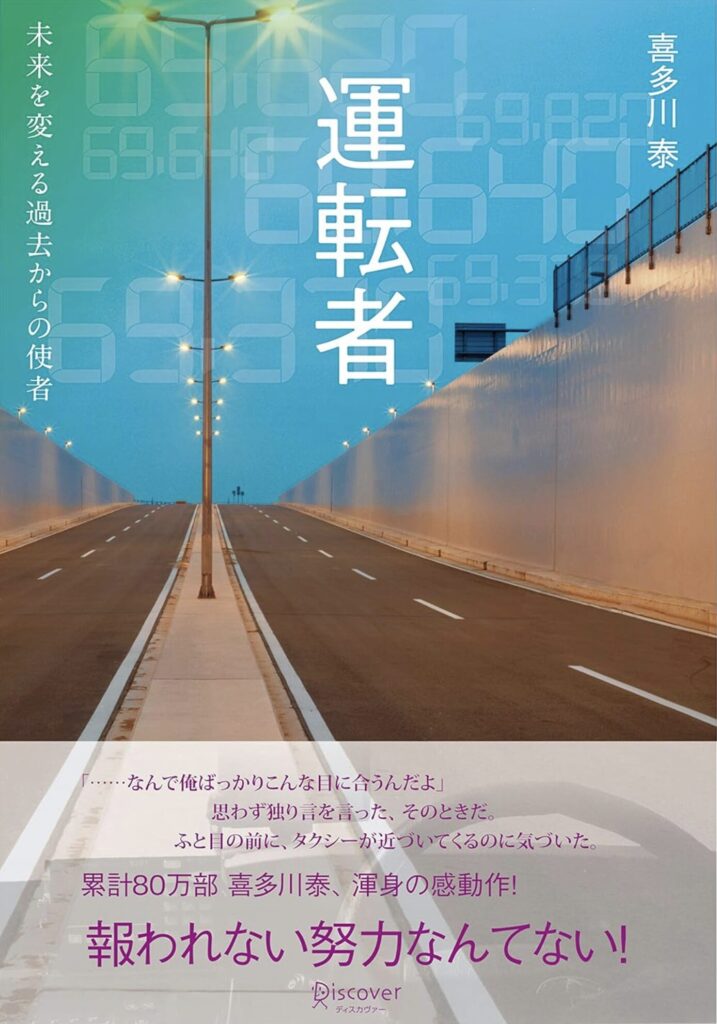 『運転者』（喜多川 泰）報われない努力なんてない！単なる自己啓発小説ではありません。