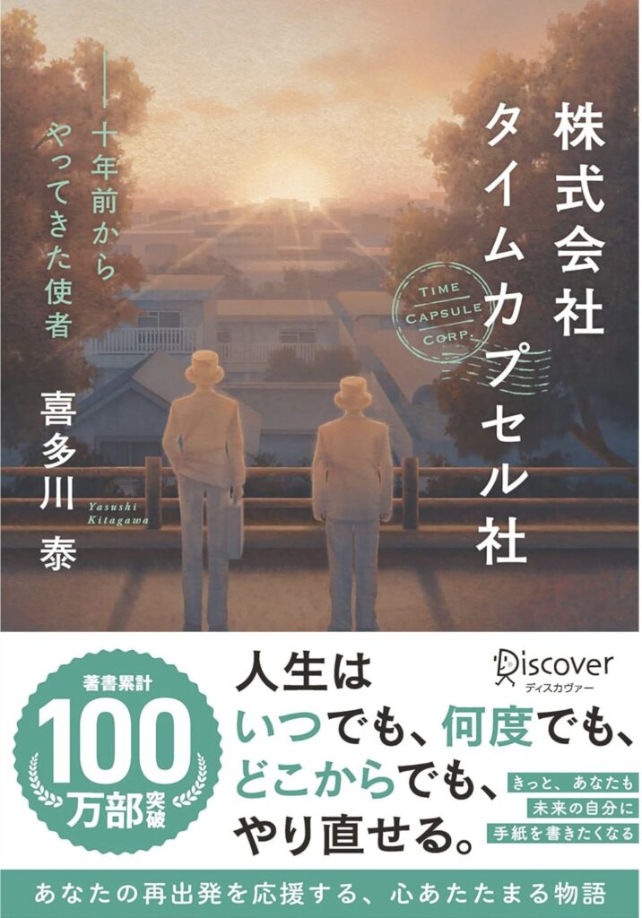 株式会社タイムカプセル社(喜多川 泰) 十年前からやってきた使者 株式会社タイムカプセル社(喜多川 泰) 十年前からやってきた使者
