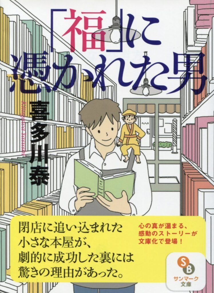 『「福」に憑かれた男』（喜多川泰）“与える”ことで人生は変わる