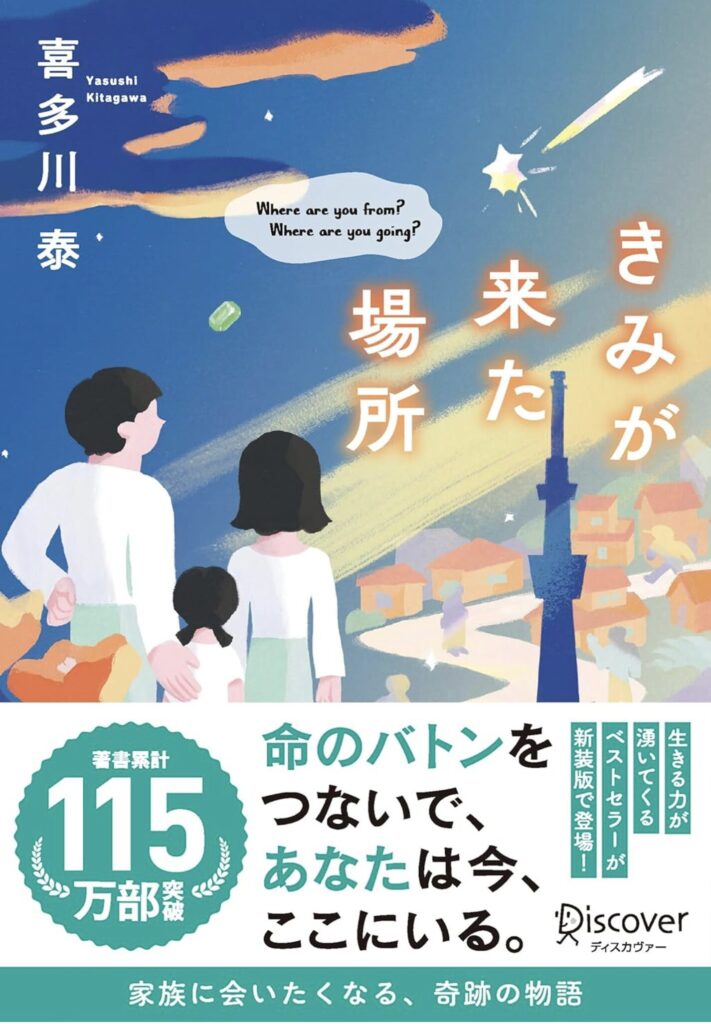 きみが来た場所 Where are you from? Where are you going? (喜多川 泰）