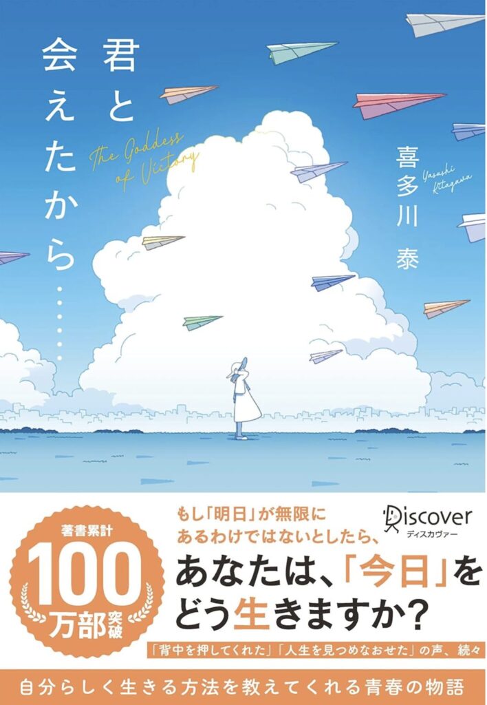 君と会えたから・・・ (喜多川 泰)あなたは、今日をどう生きますか？
