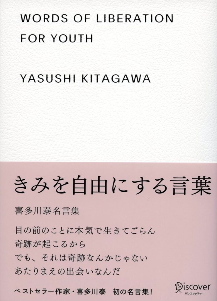 『きみを自由にする言葉』（喜多川泰）の深い魅力とその影響について