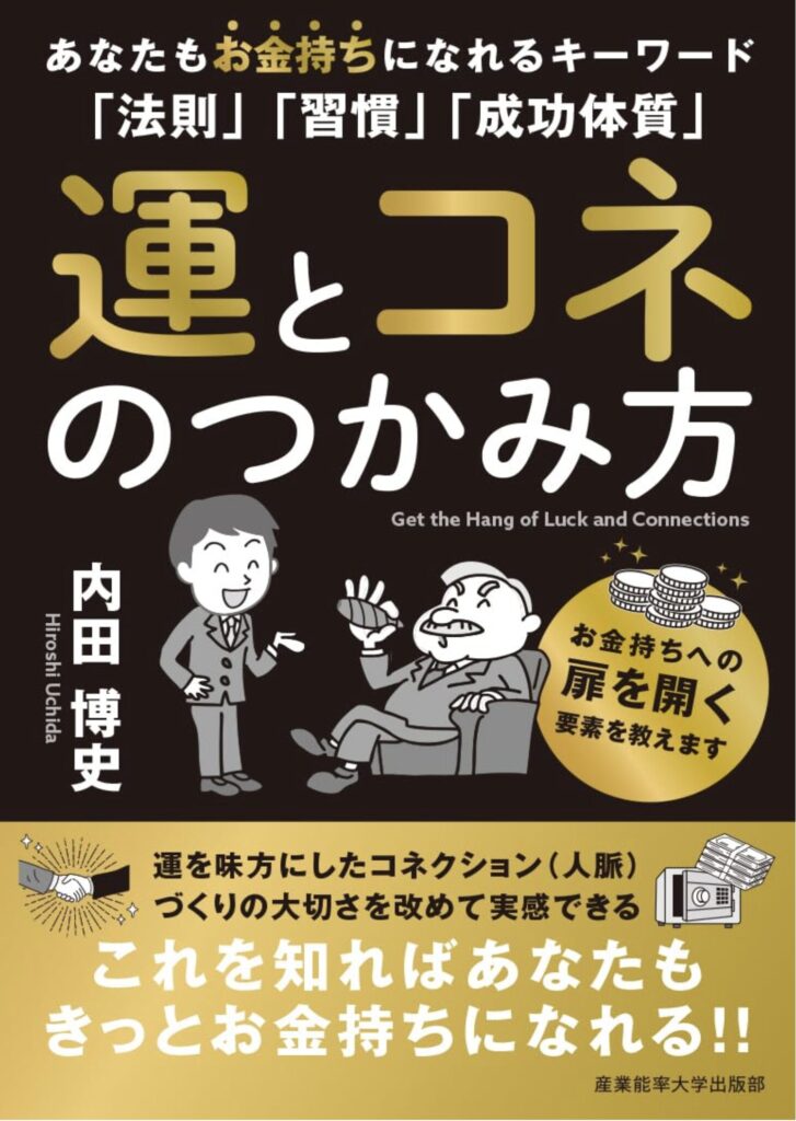 運とコネのつかみ方: あなたもお金持ちになれるキーワード「法則」「習慣」「成功体質」