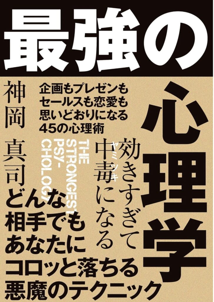 最強の心理学（神岡真司）あなたの人生を変える！心理学の力を活用する方法