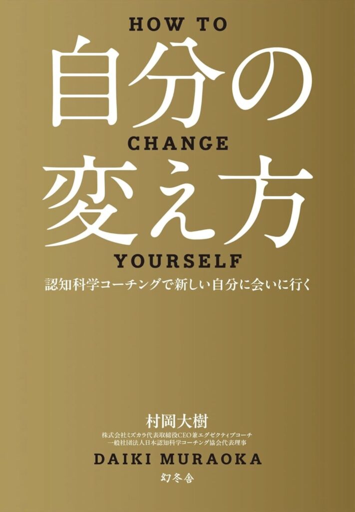 自分の変え方(村岡 大樹）認知科学コーチングで新しい自分に会いに行く
