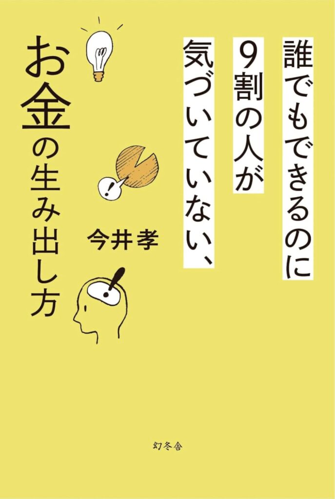誰でもできるのに9割の人が気づいていない、お金の生み出し方（今井 孝）