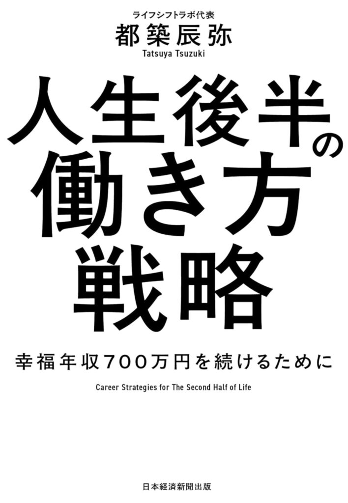 人生後半の働き方戦略 幸福年収700万円を続けるために（都築 辰弥）