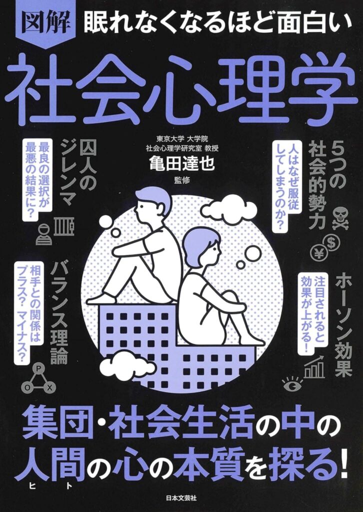 眠れなくなるほど面白い社会心理学 - 日常に隠された人間の心理を解き明かす