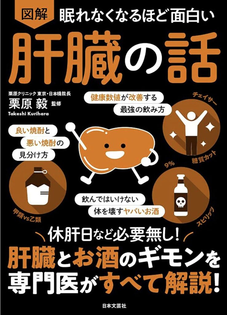 眠れなくなるほど面白い肝臓の話