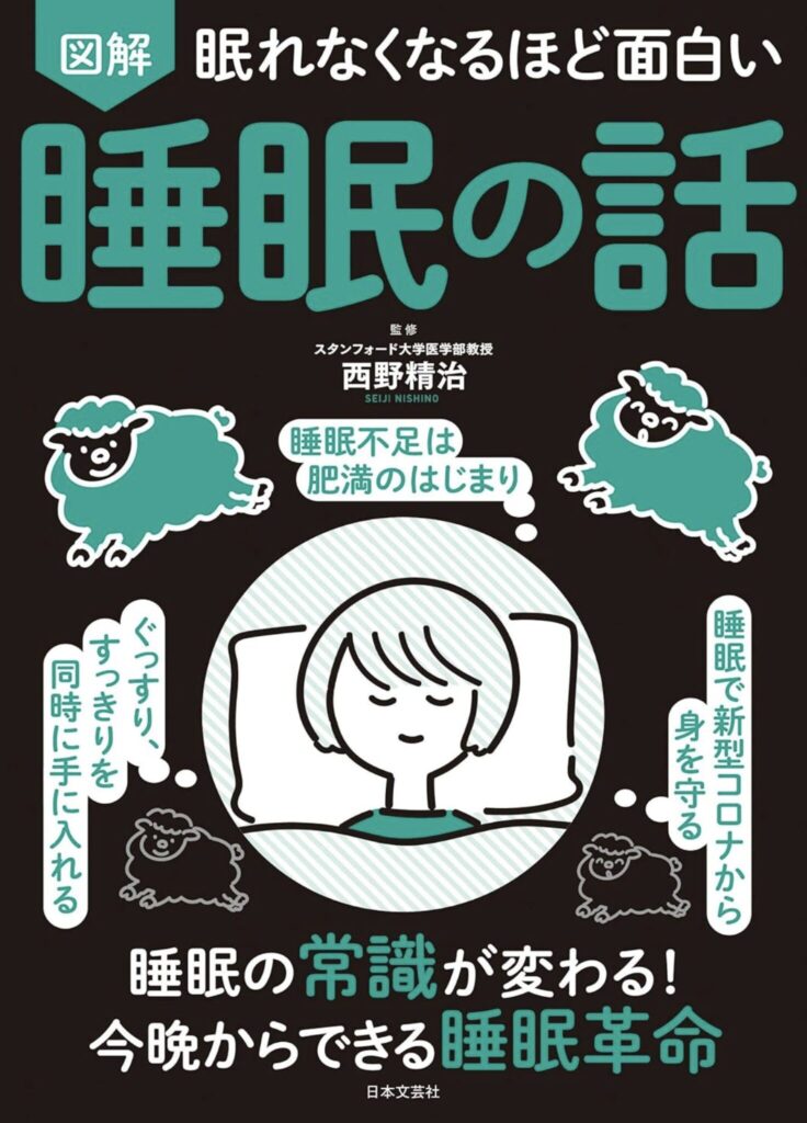 スタンフォード流 眠れなくなるほど面白い睡眠改善実践ガイド