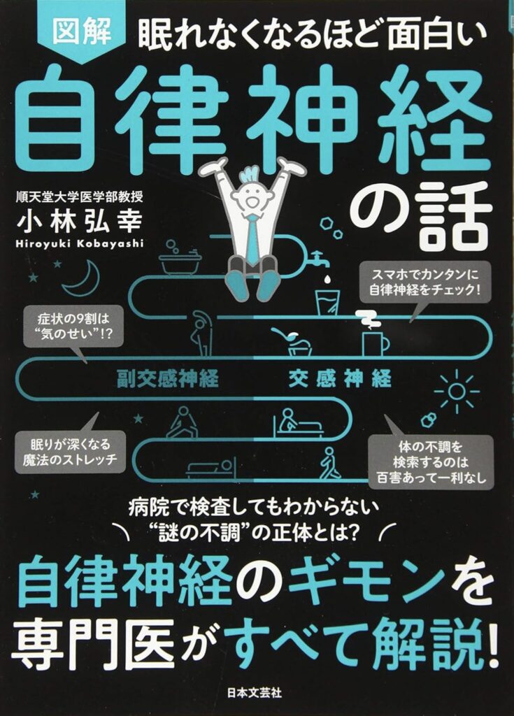 「眠れなくなるほど面白い！」自律神経を味方につける！今日から始める実践的健康術（小林弘幸）