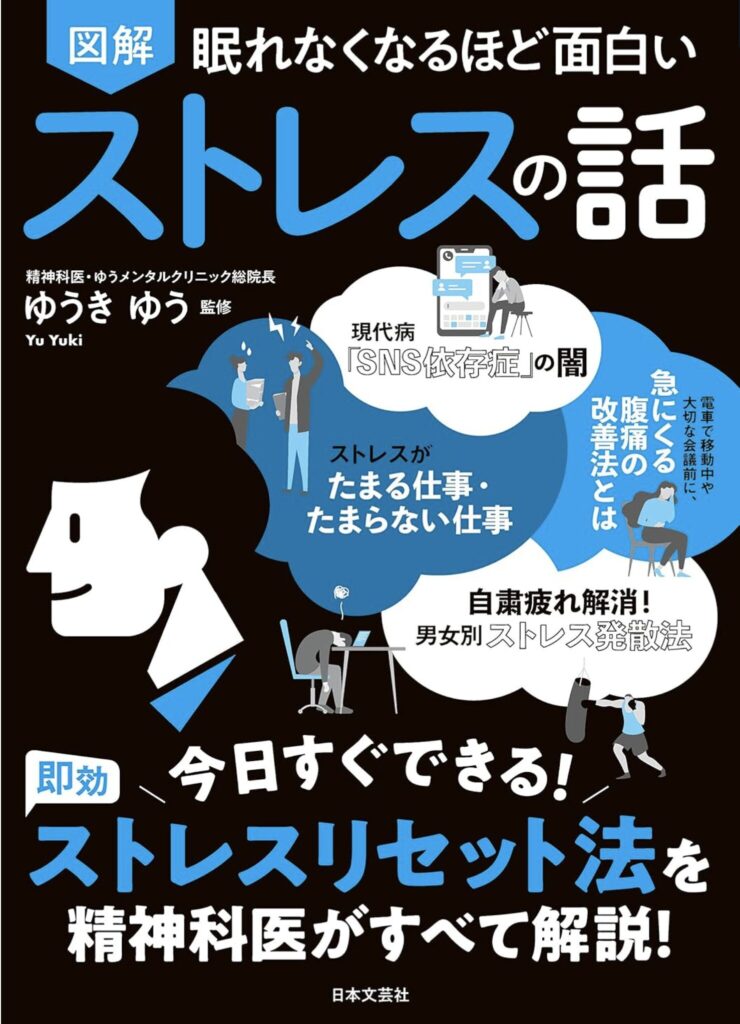 眠れなくなるほど面白いストレスの話 - あなたの人生を変える実践的ストレス活用術