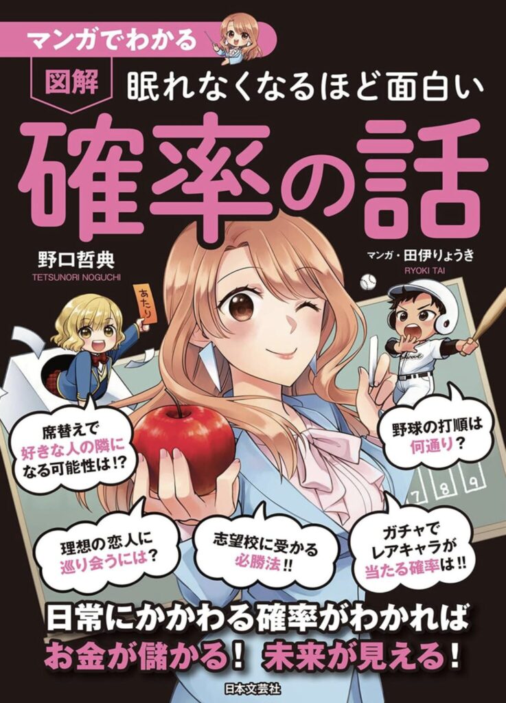 眠れなくなるほど面白い 図解 確率の話（野口 哲典）要約