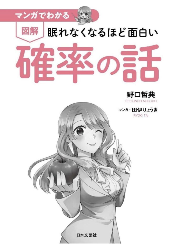 眠れなくなるほど面白い 図解 確率の話（野口 哲典）要約