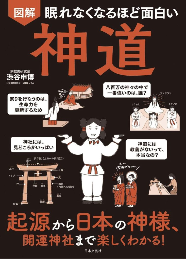 『眠れなくなるほど面白い』 神道: 起源から日本の神様、開運神社まで楽しくわかる!(渋谷 申博)