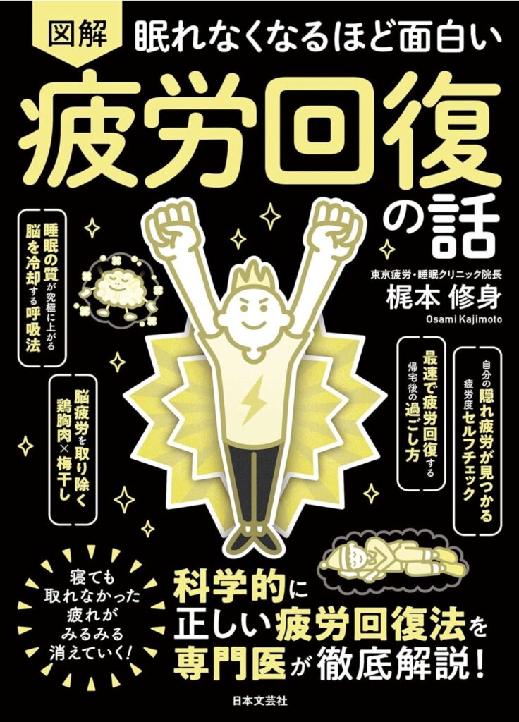 眠れなくなるほど面白い疲労回復の話 （科学的に正しい疲れの取り方を専門医が解説！）【要約】