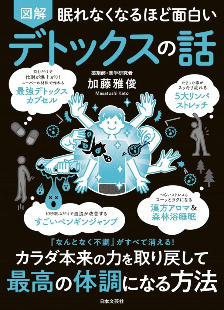 眠れなくなるほど面白いデトックスの話 - 『なんとなく不調』がすべて消える！最高の体調を取り戻す科学的方法【要約】