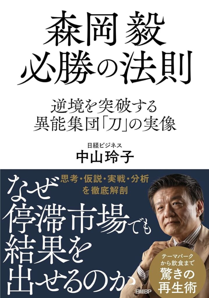 逆境に負けない！森岡毅が教える「必勝の法則」で人生を変える方法