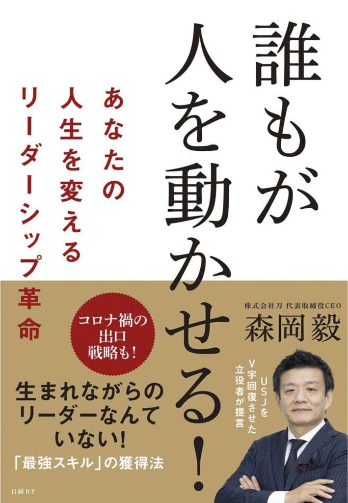 今こそ知るべき!誰もが持つ「人を動かす力」の秘密 - あなたの人生を劇的に変える森岡毅のリーダーシップ革命 今こそ知るべき!誰もが持つ「人を動かす力」の秘密 - あなたの人生を劇的に変える森岡毅のリーダーシップ革命