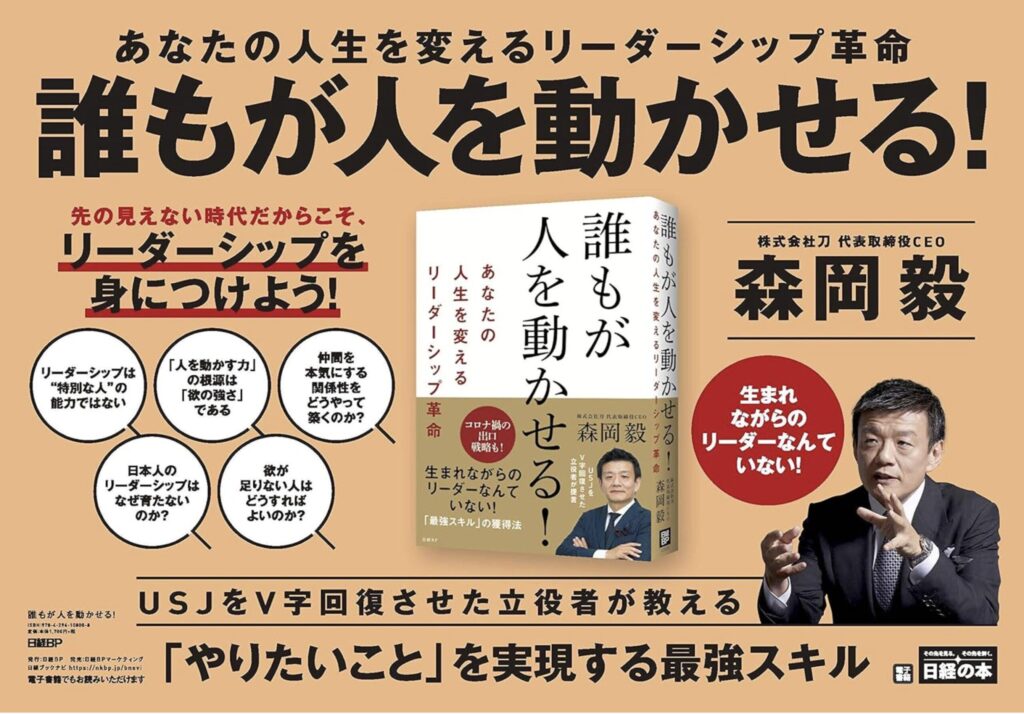今こそ知るべき!誰もが持つ「人を動かす力」の秘密 - あなたの人生を劇的に変える森岡毅のリーダーシップ革命 今こそ知るべき!誰もが持つ「人を動かす力」の秘密 - あなたの人生を劇的に変える森岡毅のリーダーシップ革命